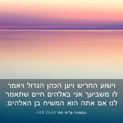 Picture 03 - הבשורה על־פי מתי 26:63 HEB - וישוע החריש ויען הכהן - Bible Verse Picture