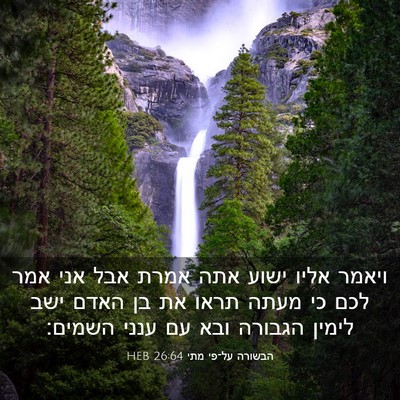 Picture 03 - הבשורה על־פי מתי 26:64 HEB - ויאמר אליו ישוע אתה אמרת - Bible Verse Picture