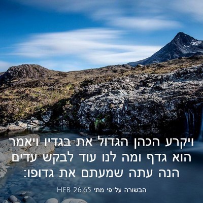 Picture 03 - הבשורה על־פי מתי 26:65 HEB - ויקרע הכהן הגדול את בגדיו - Bible Verse Picture