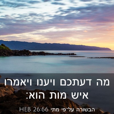 Picture 03 - הבשורה על־פי מתי 26:66 HEB - מה דעתכם ויענו ויאמרו איש - Bible Verse Picture