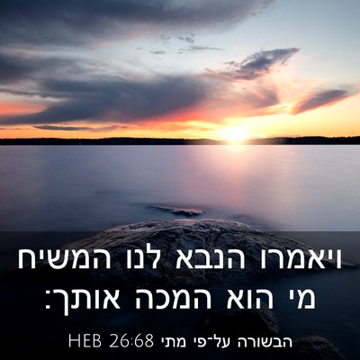 Picture 03 - הבשורה על־פי מתי 26:68 HEB - ויאמרו הנבא לנו המשיח מי - Bible Verse Picture