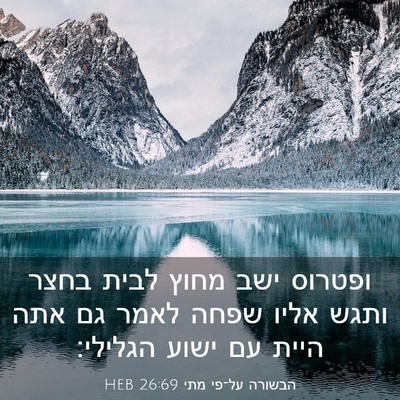 Picture 03 - הבשורה על־פי מתי 26:69 HEB - ופטרוס ישב מחוץ לבית בחצר - Bible Verse Picture