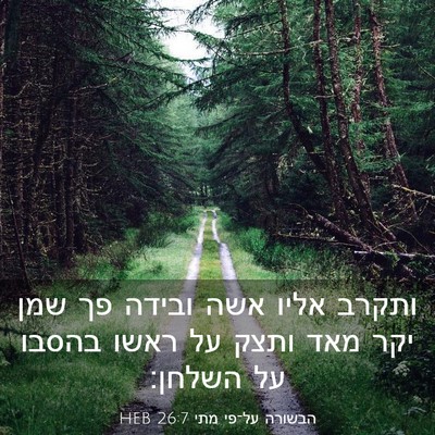 Picture 03 - הבשורה על־פי מתי 26:7 HEB - ותקרב אליו אשה ובידה פך שמן - Bible Verse Picture