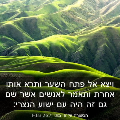 Picture 03 - הבשורה על־פי מתי 26:71 HEB - ויצא אל פתח השער ותרא אותו - Bible Verse Picture