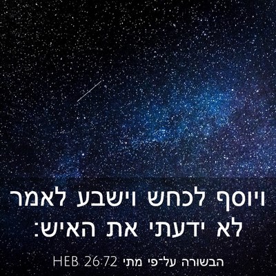 Picture 03 - הבשורה על־פי מתי 26:72 HEB - ויוסף לכחש וישבע לאמר לא - Bible Verse Picture