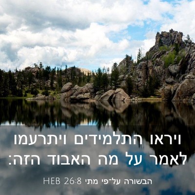 Picture 03 - הבשורה על־פי מתי 26:8 HEB - ויראו התלמידים ויתרעמו - Bible Verse Picture
