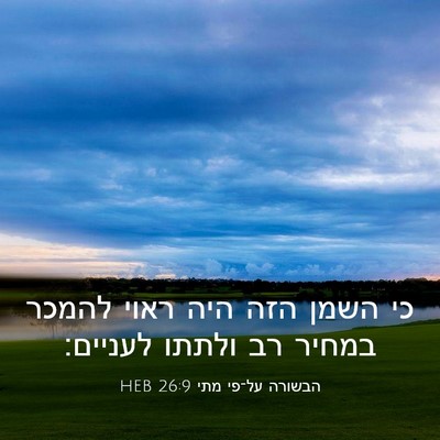 Picture 03 - הבשורה על־פי מתי 26:9 HEB - כי השמן הזה היה ראוי להמכר - Bible Verse Picture