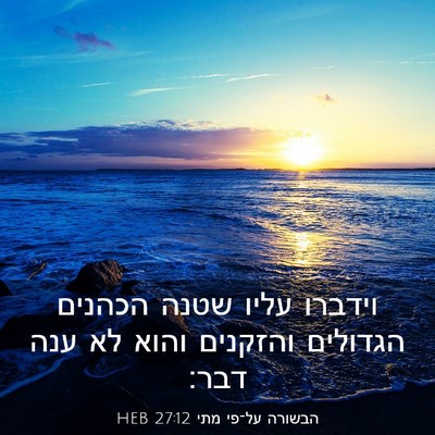 Picture 03 - הבשורה על־פי מתי 27:12 HEB - וידברו עליו שטנה הכהנים - Bible Verse Picture