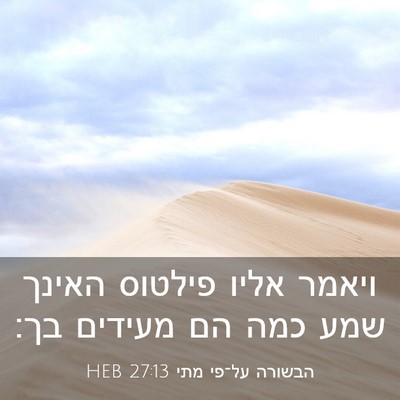 Picture 03 - הבשורה על־פי מתי 27:13 HEB - ויאמר אליו פילטוס האינך - Bible Verse Picture