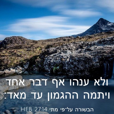 Picture 03 - הבשורה על־פי מתי 27:14 HEB - ולא ענהו אף דבר אחד ויתמה - Bible Verse Picture
