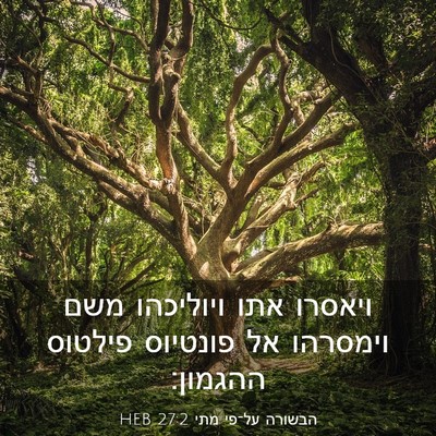 Picture 03 - הבשורה על־פי מתי 27:2 HEB - ויאסרו אתו ויוליכהו משם - Bible Verse Picture