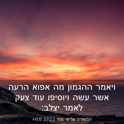 Picture 03 - הבשורה על־פי מתי 27:23 HEB - ויאמר ההגמון מה אפוא הרעה - Bible Verse Picture