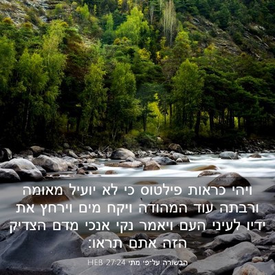 Picture 03 - הבשורה על־פי מתי 27:24 HEB - ויהי כראות פילטוס כי לא - Bible Verse Picture