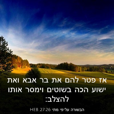 Picture 03 - הבשורה על־פי מתי 27:26 HEB - אז פטר להם את בר אבא ואת - Bible Verse Picture