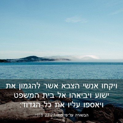 Picture 03 - הבשורה על־פי מתי 27:27 HEB - ויקחו אנשי הצבא אשר להגמון - Bible Verse Picture