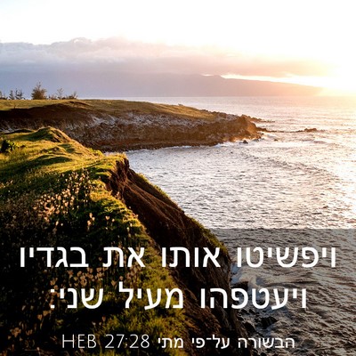 Picture 03 - הבשורה על־פי מתי 27:28 HEB - ויפשיטו אותו את בגדיו - Bible Verse Picture