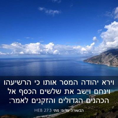 Picture 03 - הבשורה על־פי מתי 27:3 HEB - וירא יהודה המסר אותו כי - Bible Verse Picture