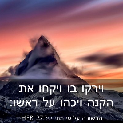 Picture 03 - הבשורה על־פי מתי 27:30 HEB - וירקו בו ויקחו את הקנה - Bible Verse Picture