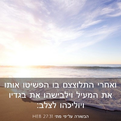Picture 03 - הבשורה על־פי מתי 27:31 HEB - ואחרי התלוצצם בו הפשיטו - Bible Verse Picture