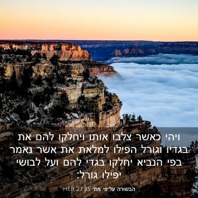 Picture 03 - הבשורה על־פי מתי 27:35 HEB - ויהי כאשר צלבו אותו ויחלקו - Bible Verse Picture