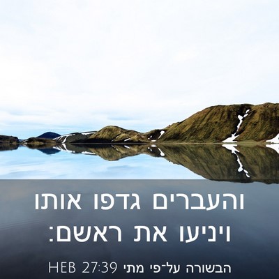 Picture 03 - הבשורה על־פי מתי 27:39 HEB - והעברים גדפו אותו ויניעו - Bible Verse Picture