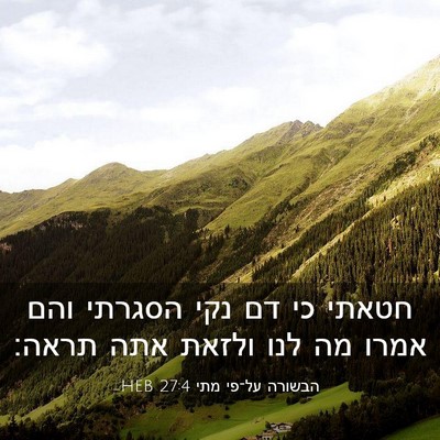 Picture 03 - הבשורה על־פי מתי 27:4 HEB - חטאתי כי דם נקי הסגרתי והם - Bible Verse Picture