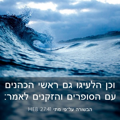 Picture 03 - הבשורה על־פי מתי 27:41 HEB - וכן הלעיגו גם ראשי הכהנים - Bible Verse Picture