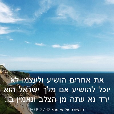 Picture 03 - הבשורה על־פי מתי 27:42 HEB - את אחרים הושיע ולעצמו לא - Bible Verse Picture
