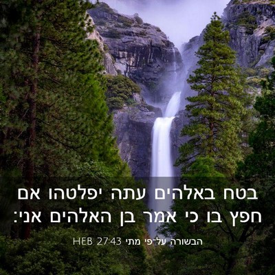 Picture 03 - הבשורה על־פי מתי 27:43 HEB - בטח באלהים עתה יפלטהו אם - Bible Verse Picture