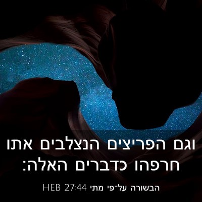 Picture 03 - הבשורה על־פי מתי 27:44 HEB - וגם הפריצים הנצלבים אתו - Bible Verse Picture