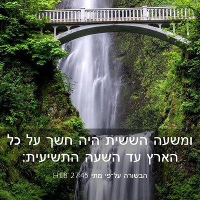 Picture 03 - הבשורה על־פי מתי 27:45 HEB - ומשעה הששית היה חשך על כל - Bible Verse Picture