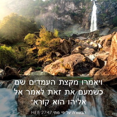 Picture 03 - הבשורה על־פי מתי 27:47 HEB - ויאמרו מקצת העמדים שם - Bible Verse Picture