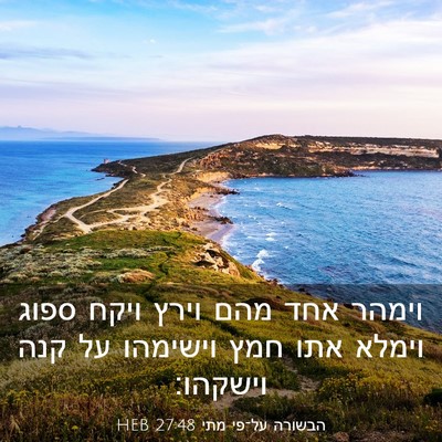 Picture 03 - הבשורה על־פי מתי 27:48 HEB - וימהר אחד מהם וירץ ויקח - Bible Verse Picture