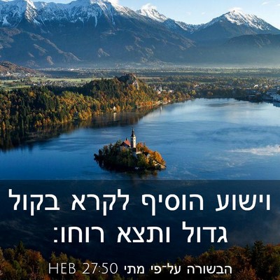 Picture 03 - הבשורה על־פי מתי 27:50 HEB - וישוע הוסיף לקרא בקול גדול - Bible Verse Picture