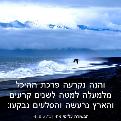 Picture 03 - הבשורה על־פי מתי 27:51 HEB - והנה נקרעה פרכת ההיכל - Bible Verse Picture
