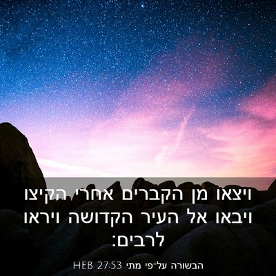 Picture 03 - הבשורה על־פי מתי 27:53 HEB - ויצאו מן הקברים אחרי הקיצו - Bible Verse Picture