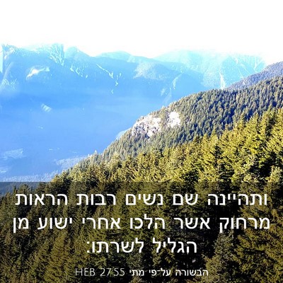Picture 03 - הבשורה על־פי מתי 27:55 HEB - ותהיינה שם נשים רבות הראות - Bible Verse Picture