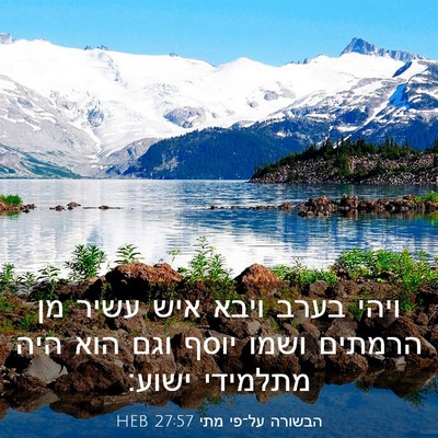 Picture 03 - הבשורה על־פי מתי 27:57 HEB - ויהי בערב ויבא איש עשיר מן - Bible Verse Picture