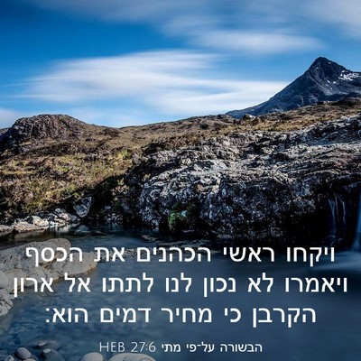 Picture 03 - הבשורה על־פי מתי 27:6 HEB - ויקחו ראשי הכהנים את הכסף - Bible Verse Picture