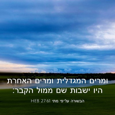Picture 03 - הבשורה על־פי מתי 27:61 HEB - ומרים המגדלית ומרים האחרת - Bible Verse Picture