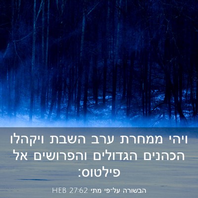 Picture 03 - הבשורה על־פי מתי 27:62 HEB - ויהי ממחרת ערב השבת ויקהלו - Bible Verse Picture