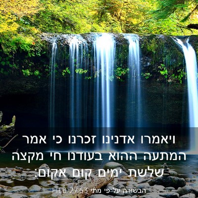 Picture 03 - הבשורה על־פי מתי 27:63 HEB - ויאמרו אדנינו זכרנו כי אמר - Bible Verse Picture
