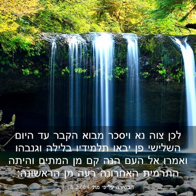 Picture 03 - הבשורה על־פי מתי 27:64 HEB - לכן צוה נא ויסכר מבוא הקבר - Bible Verse Picture