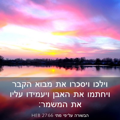 Picture 03 - הבשורה על־פי מתי 27:66 HEB - וילכו ויסכרו את מבוא הקבר - Bible Verse Picture
