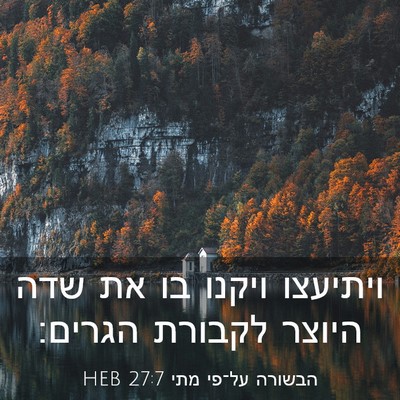 Picture 03 - הבשורה על־פי מתי 27:7 HEB - ויתיעצו ויקנו בו את שדה - Bible Verse Picture