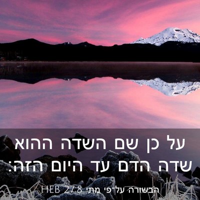 Picture 03 - הבשורה על־פי מתי 27:8 HEB - על כן שם השדה ההוא שדה הדם - Bible Verse Picture