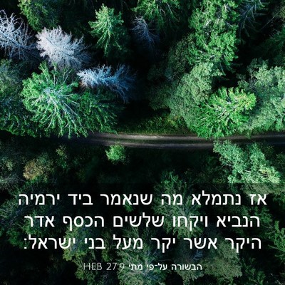 Picture 03 - הבשורה על־פי מתי 27:9 HEB - אז נתמלא מה שנאמר ביד ירמיה - Bible Verse Picture