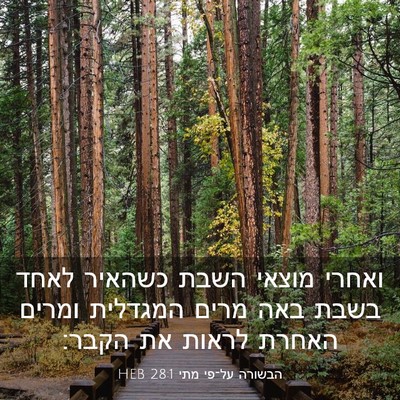 Picture 03 - הבשורה על־פי מתי 28:1 HEB - ואחרי מוצאי השבת כשהאיר - Bible Verse Picture