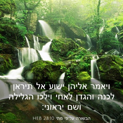 Picture 03 - הבשורה על־פי מתי 28:10 HEB - ויאמר אליהן ישוע אל תיראן - Bible Verse Picture
