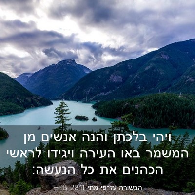 Picture 03 - הבשורה על־פי מתי 28:11 HEB - ויהי בלכתן והנה אנשים מן - Bible Verse Picture